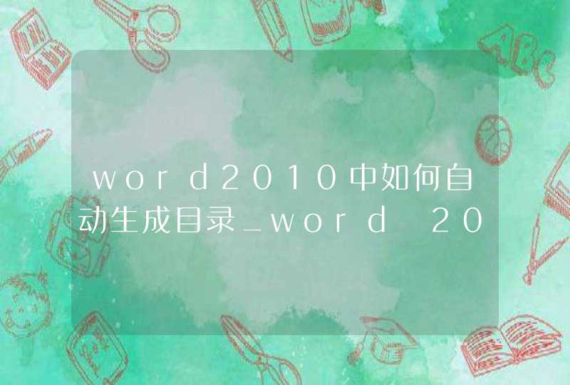 word2010中如何自动生成目录_word 2010目录自动生成